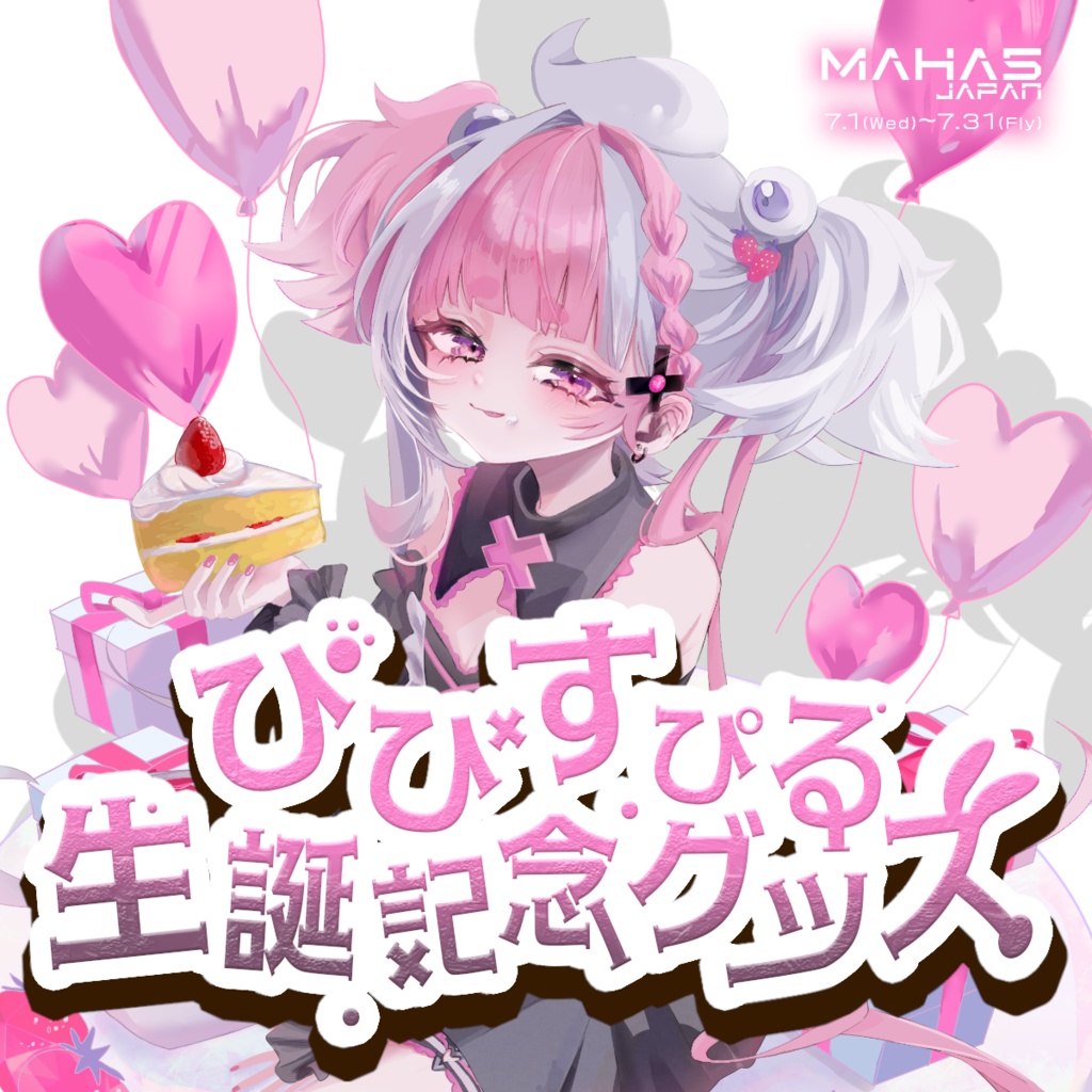 ぴぴすぴる MAHA5JAPAN 生誕記念グッズ