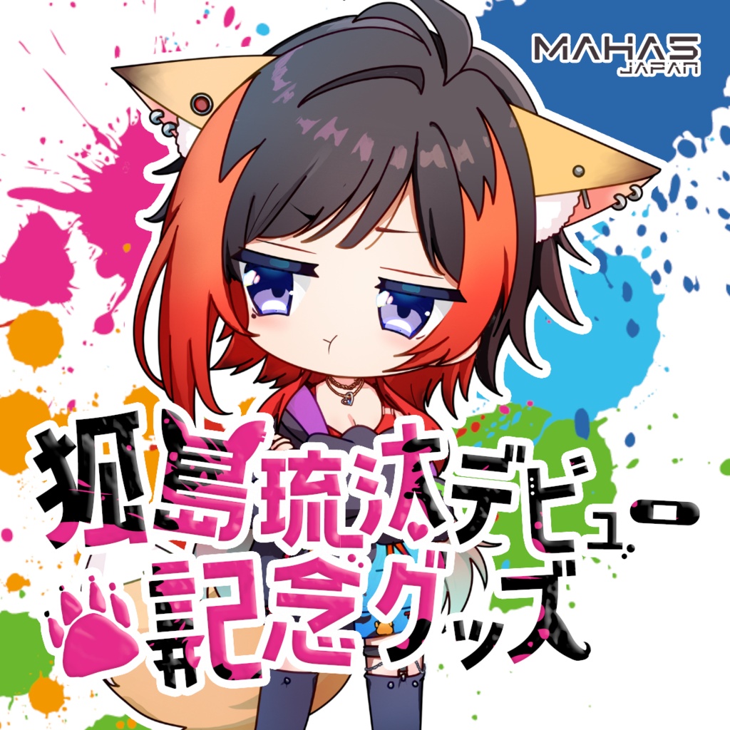狐島琉汰デビュー記念グッズ