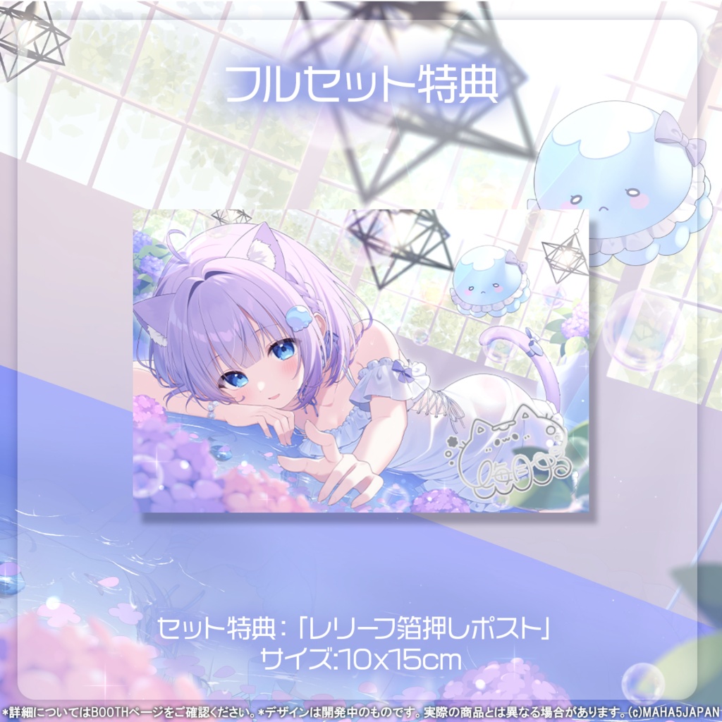 海月ゆる MAHA5JAPAN 生誕記念グッズ