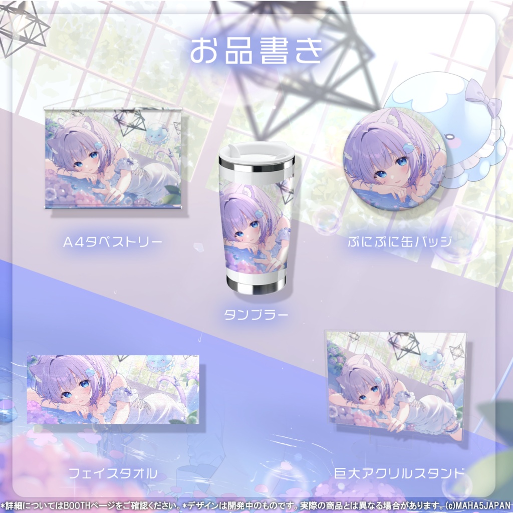 海月ゆる MAHA5JAPAN 生誕記念グッズ