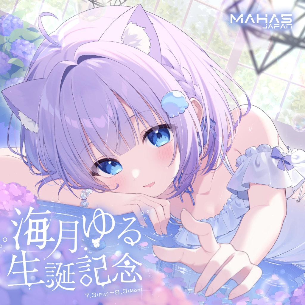 海月ゆる MAHA5JAPAN 生誕記念グッズ