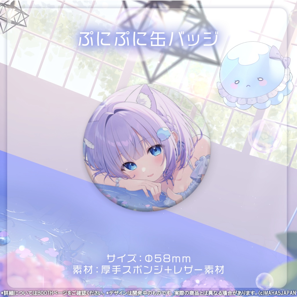 海月ゆる MAHA5JAPAN 生誕記念グッズ