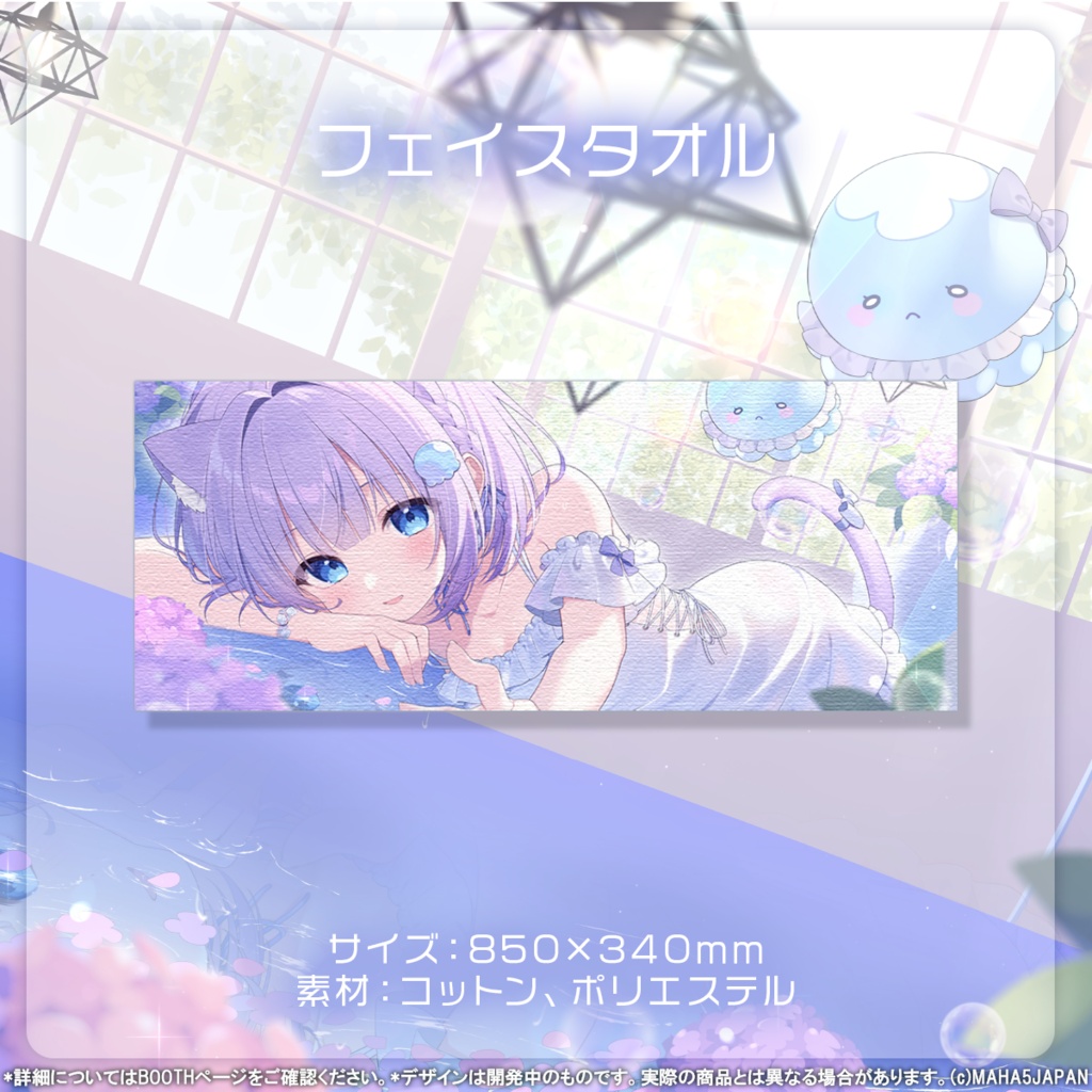 海月ゆる MAHA5JAPAN 生誕記念グッズ