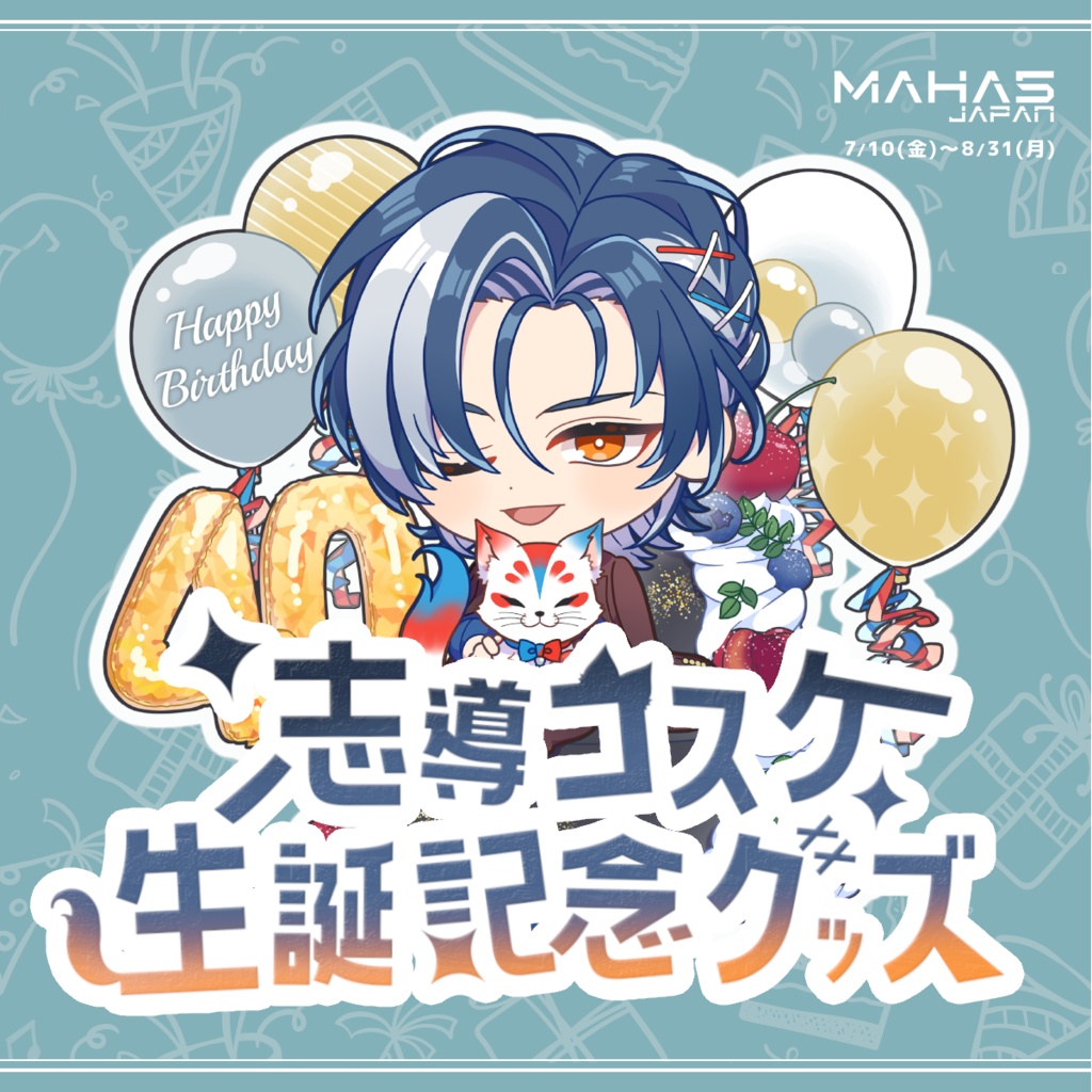 志導コスケ MAHA5JAPAN 生誕記念グッズ