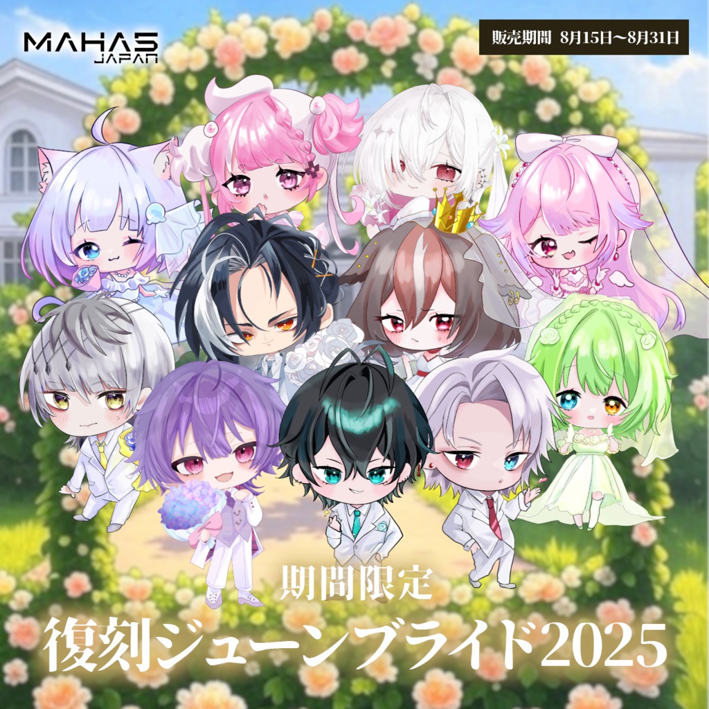【期間限定】MAHA5JP夏の復刻ボイス【ジューンブライドボイス2025】