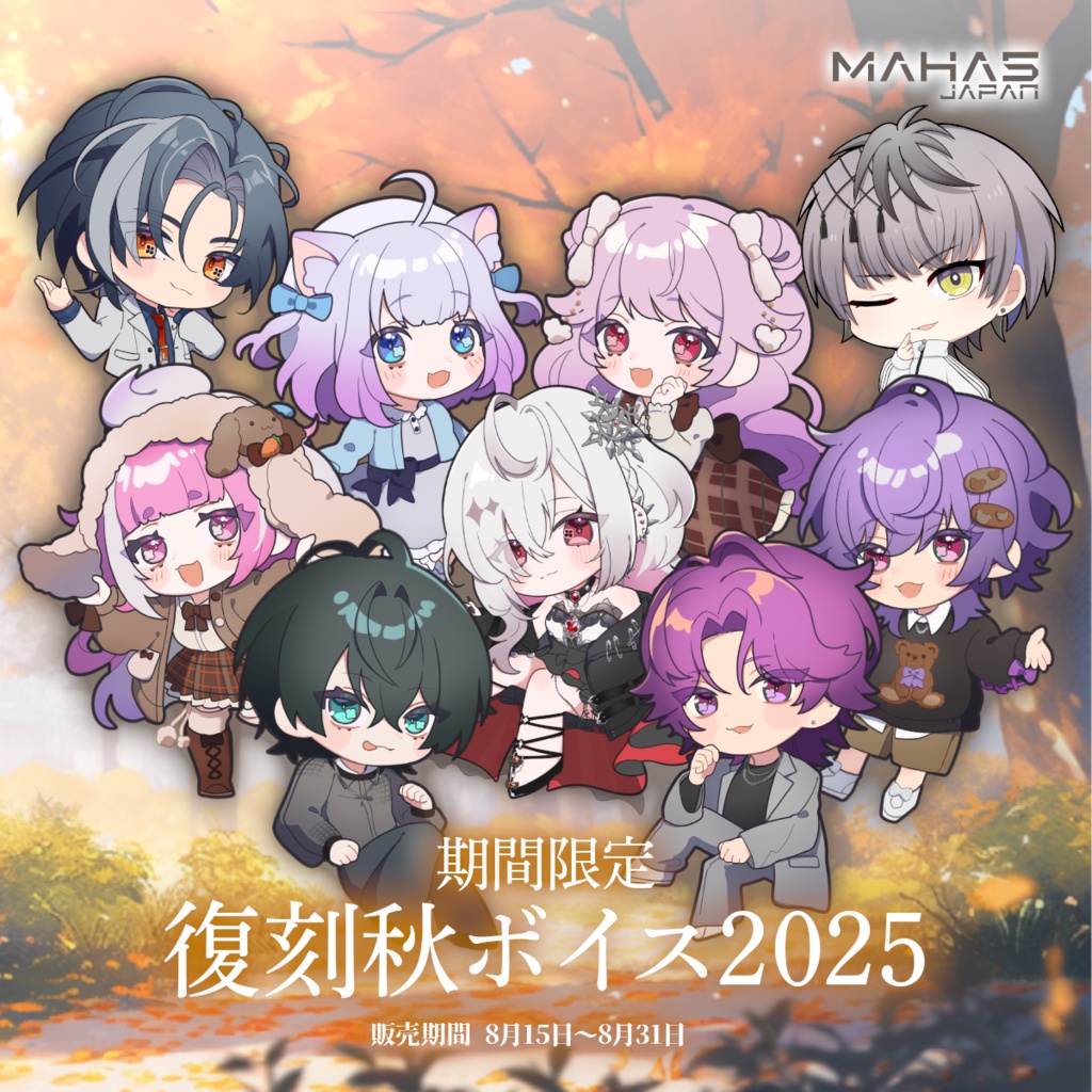 【期間限定】MAHA5JP夏の復刻ボイス【秋ボイス 2025】