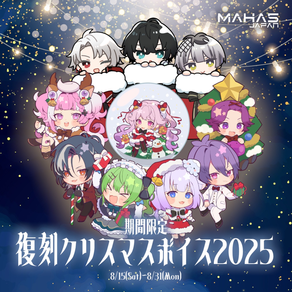【期間限定】MAHA5JP夏の復刻ボイス【クリスマスボイス 2025】