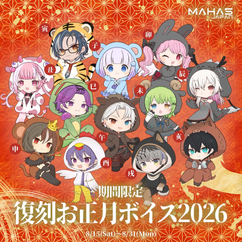 【期間限定】MAHA5JP夏の復刻ボイス【お正月ボイス 2026】