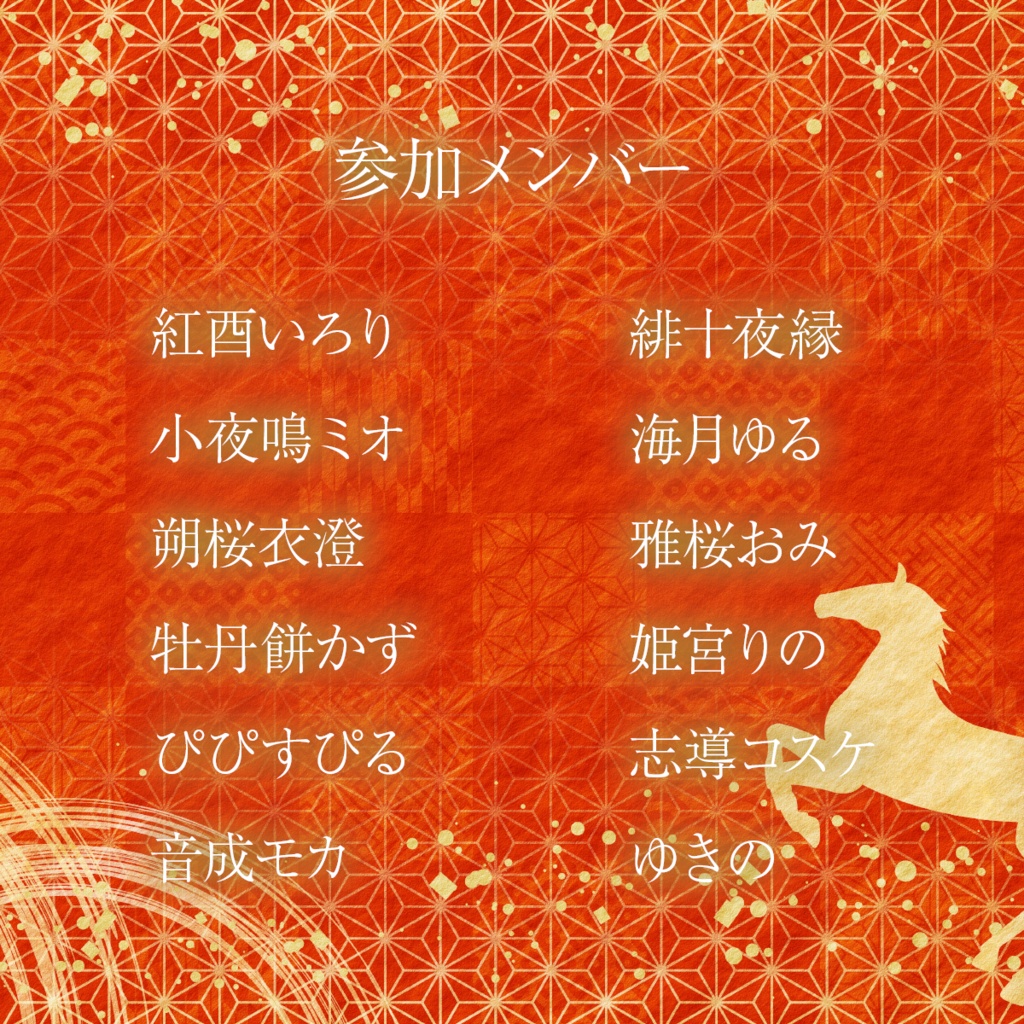【期間限定】MAHA5JP夏の復刻ボイス【お正月ボイス 2026】