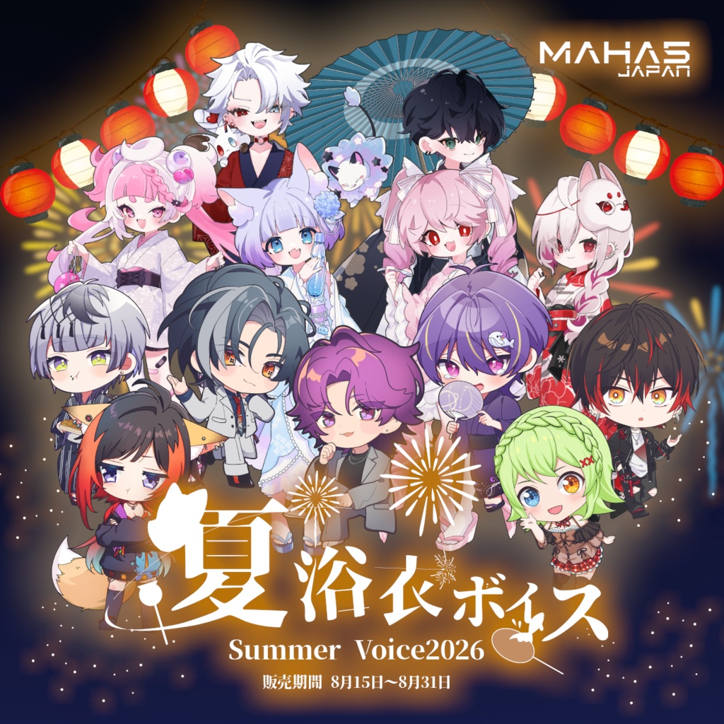 夏浴衣ボイス2026
