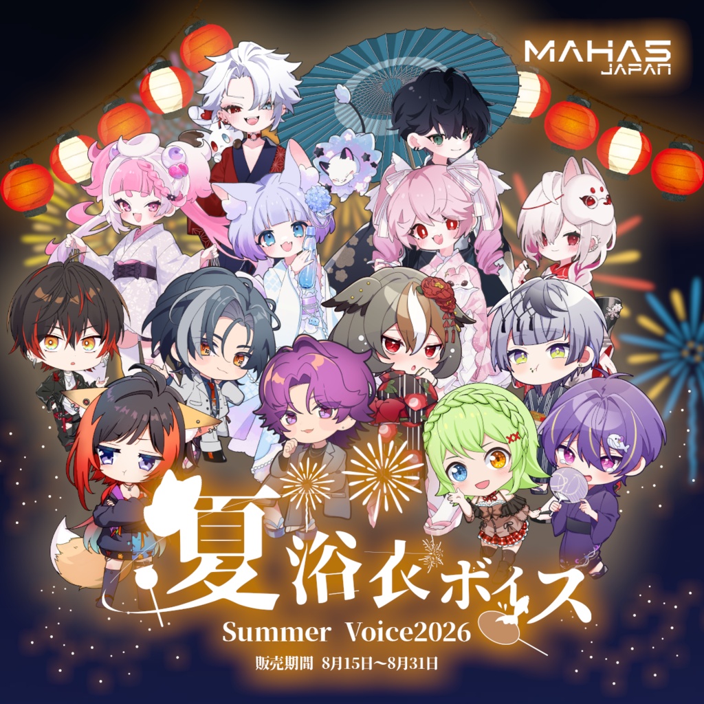 夏浴衣ボイス2026