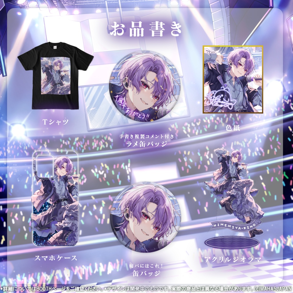 姫宮りの MAHA5JAPAN 1周年記念グッズ