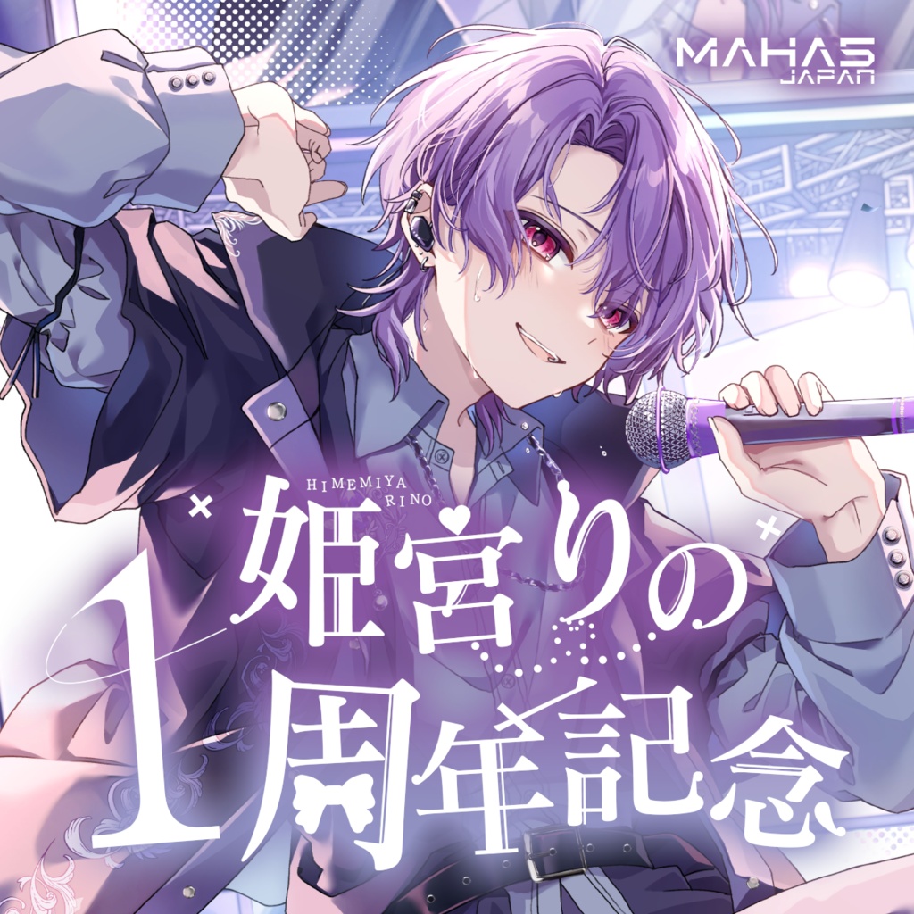 姫宮りの MAHA5JAPAN １周年記念グッズ