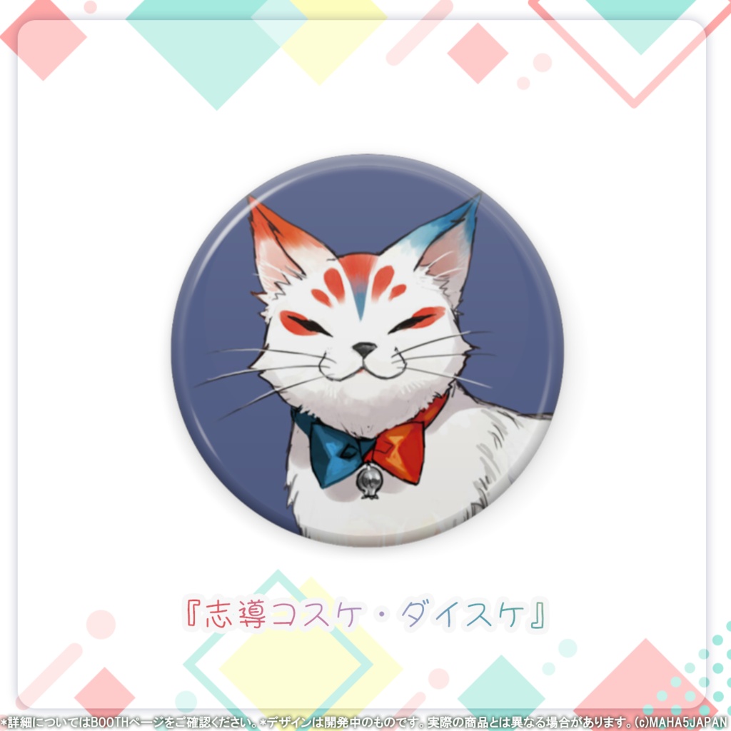 MAHA5JAPAN 2026常設グッズ 缶バッジ マスコットver.