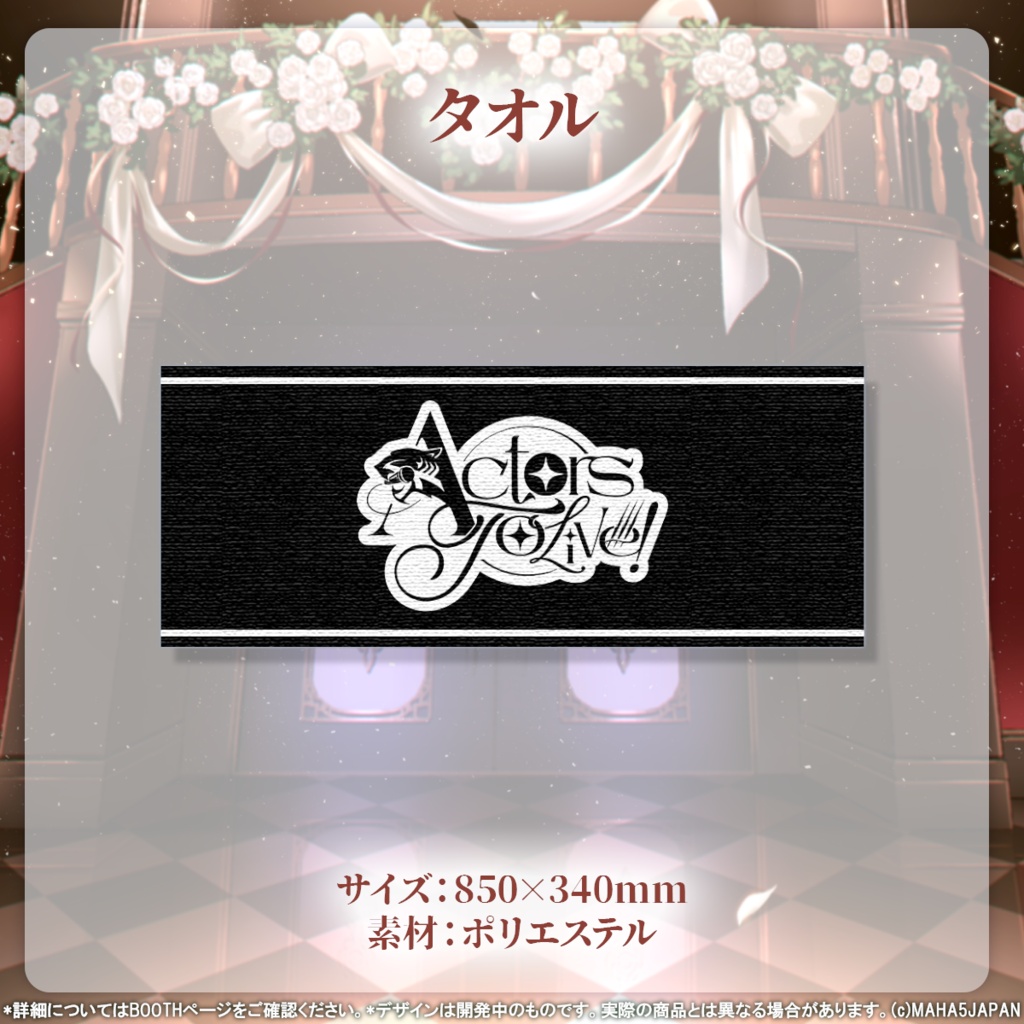 Actors To Live! 常設グッズ