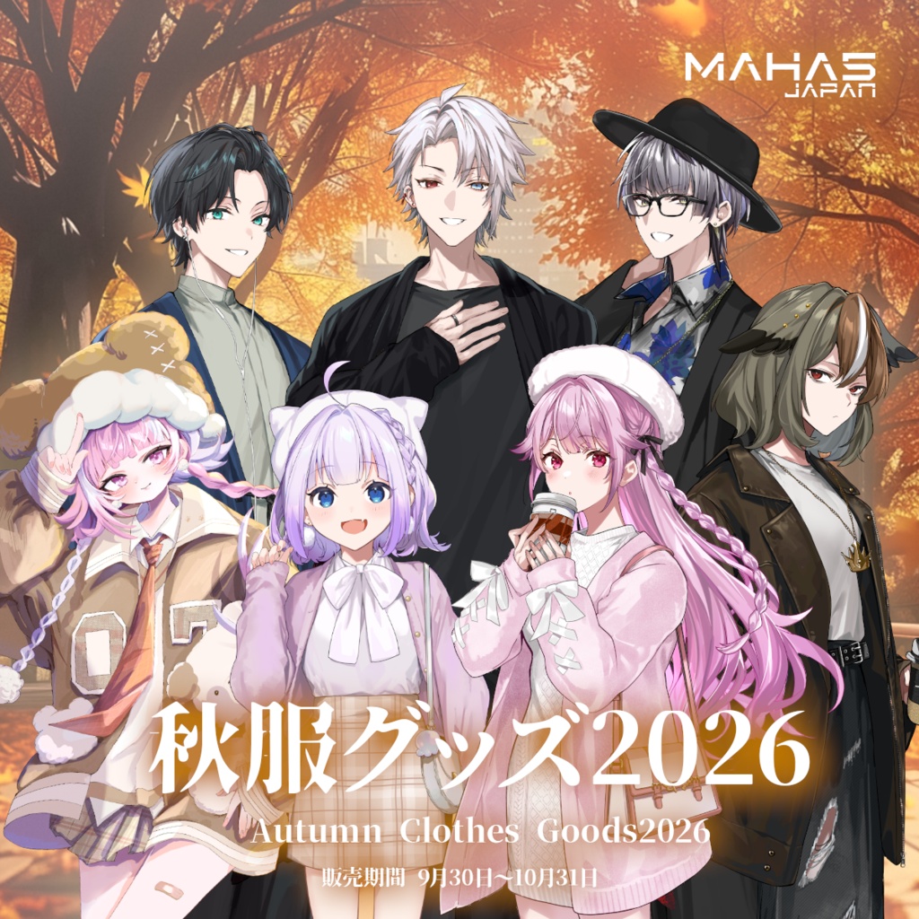 秋服グッズ2026