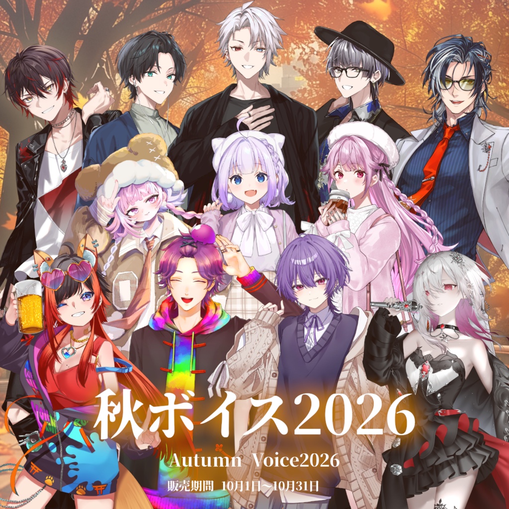 【限定】秋ボイス2026