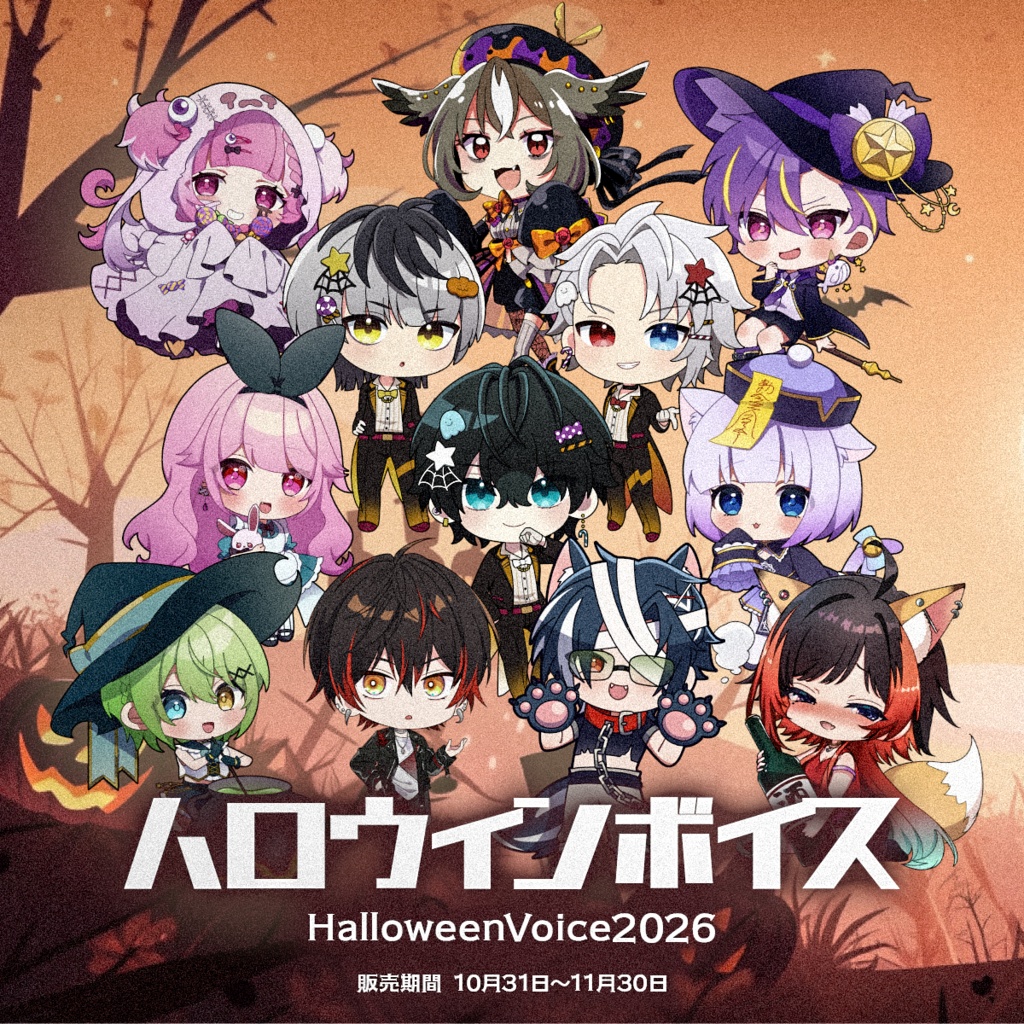 【限定】Halloweenボイス2026