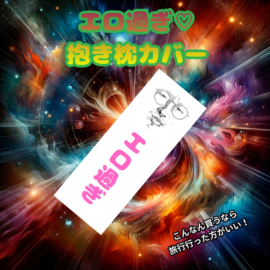 【MAHA5JP協力販売】爪楊枝地獄記念グッズ