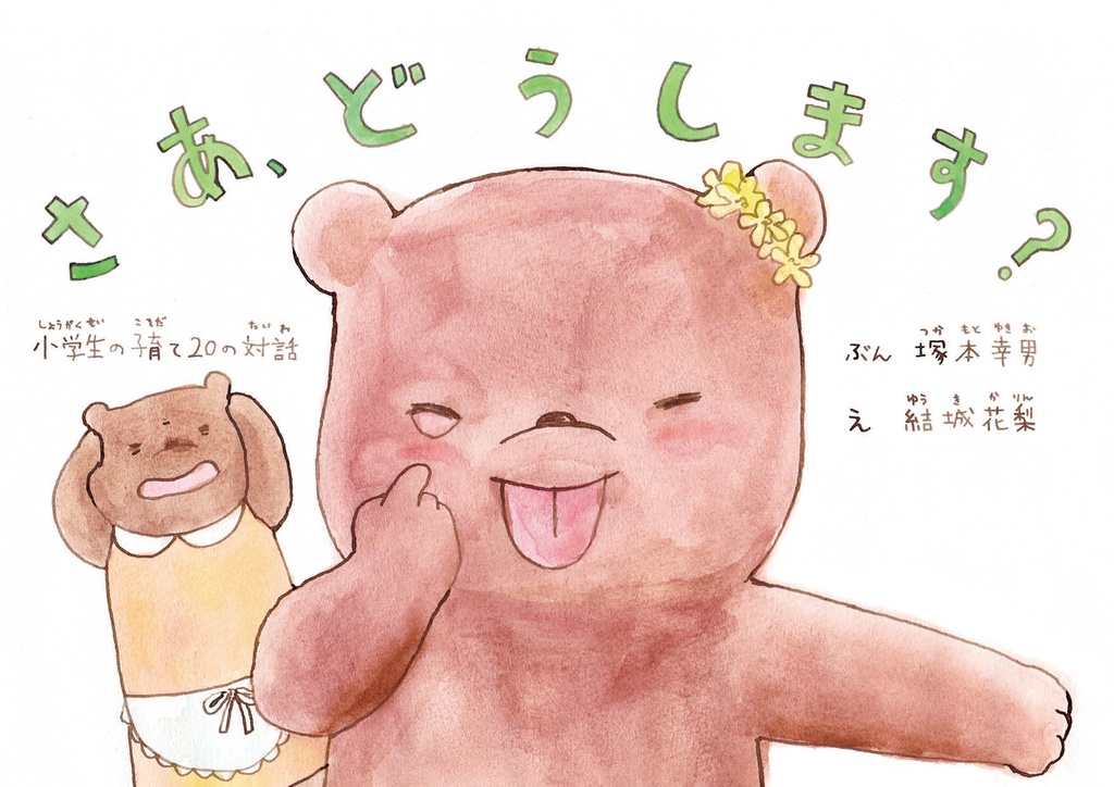 さあ、どうします?小学生の子育て20の対話