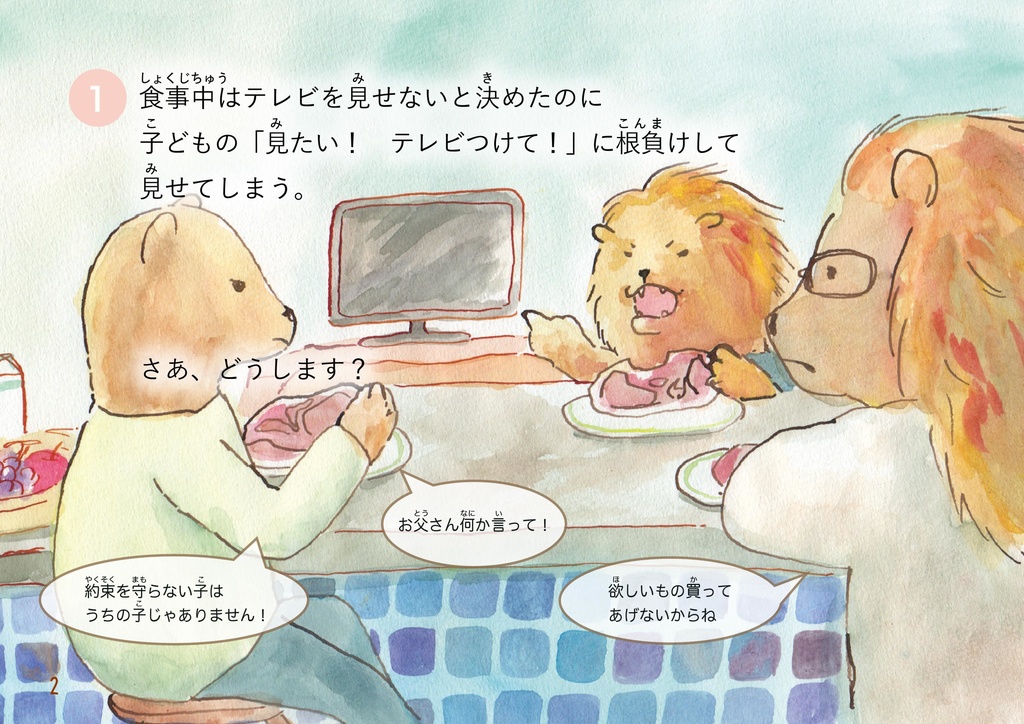 さあ、どうします?小学生の子育て20の対話シリーズ2