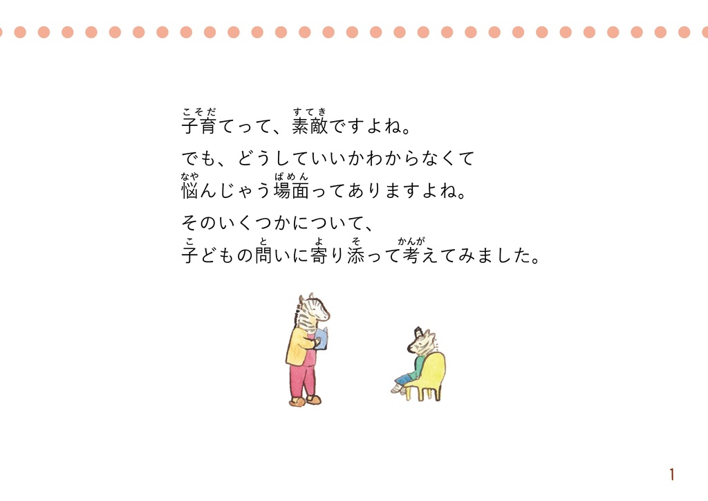 さあ、どうします?小学生の子育て20の対話シリーズ2