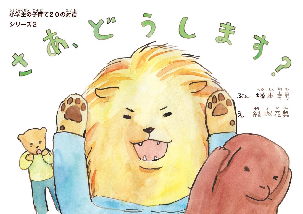 さあ、どうします?小学生の子育て20の対話シリーズ2
