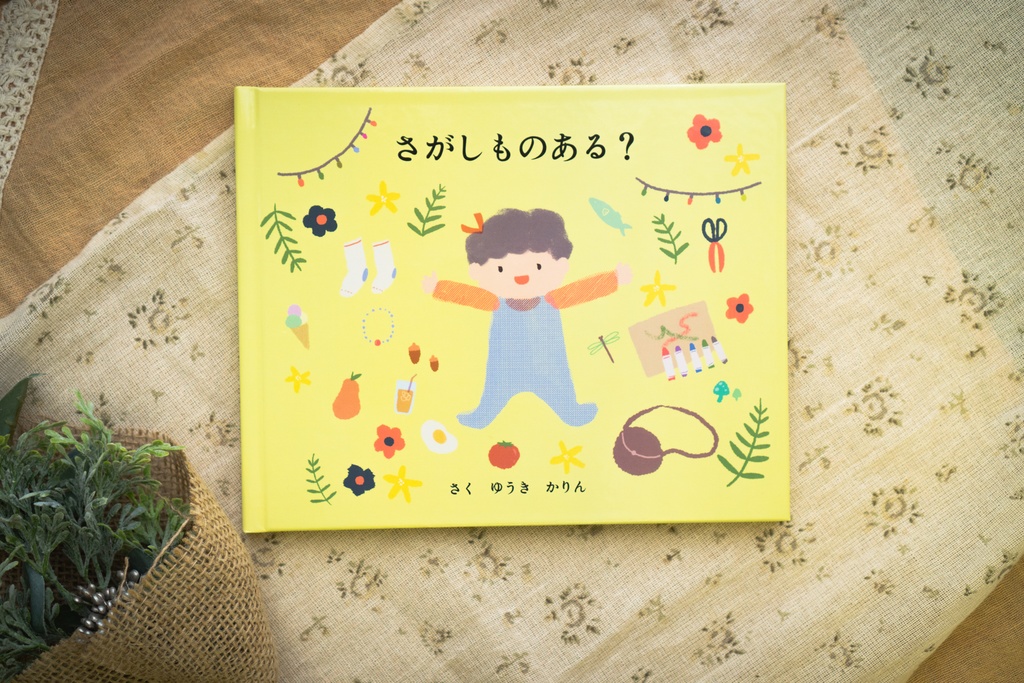 絵本「さがしものある？」