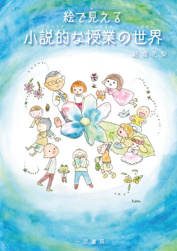 絵で見える小説的な授業の世界