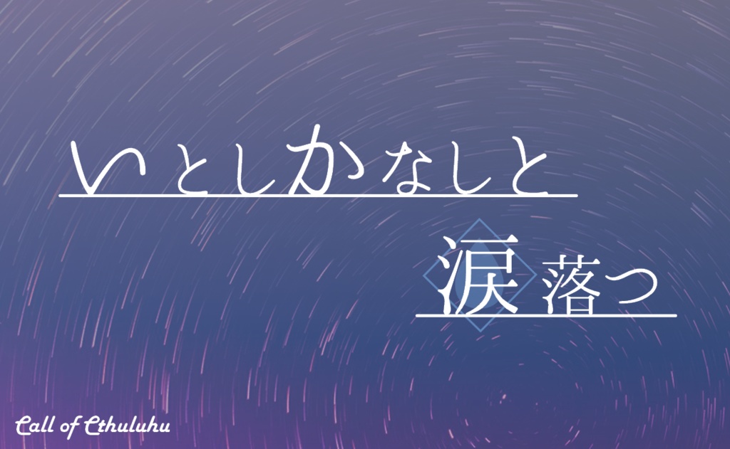 【無料】いとしかなしと涙落つ