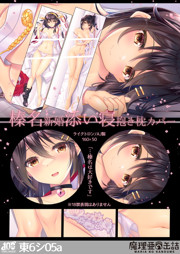 受付終了：C100「榛名新婚添い寝抱き枕カバー」