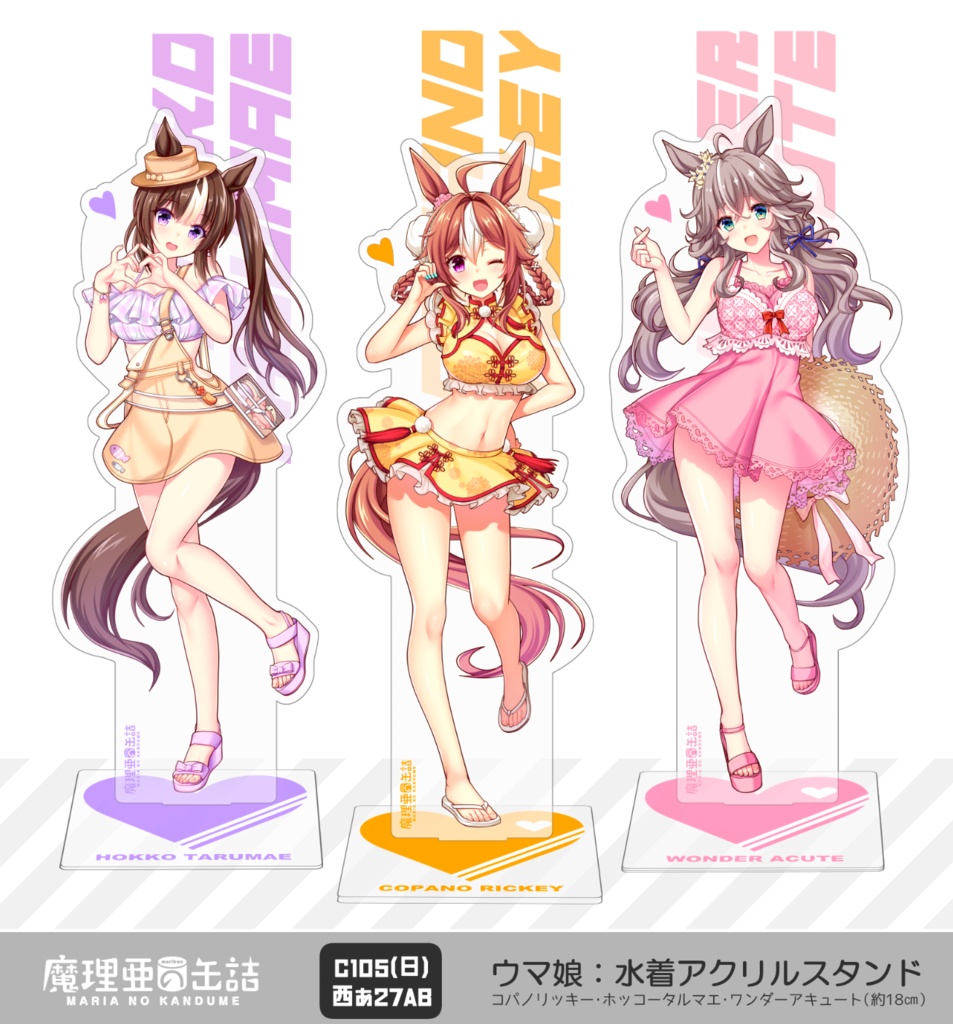 C105再版「ウマ娘&艦これアクリルスタンド」