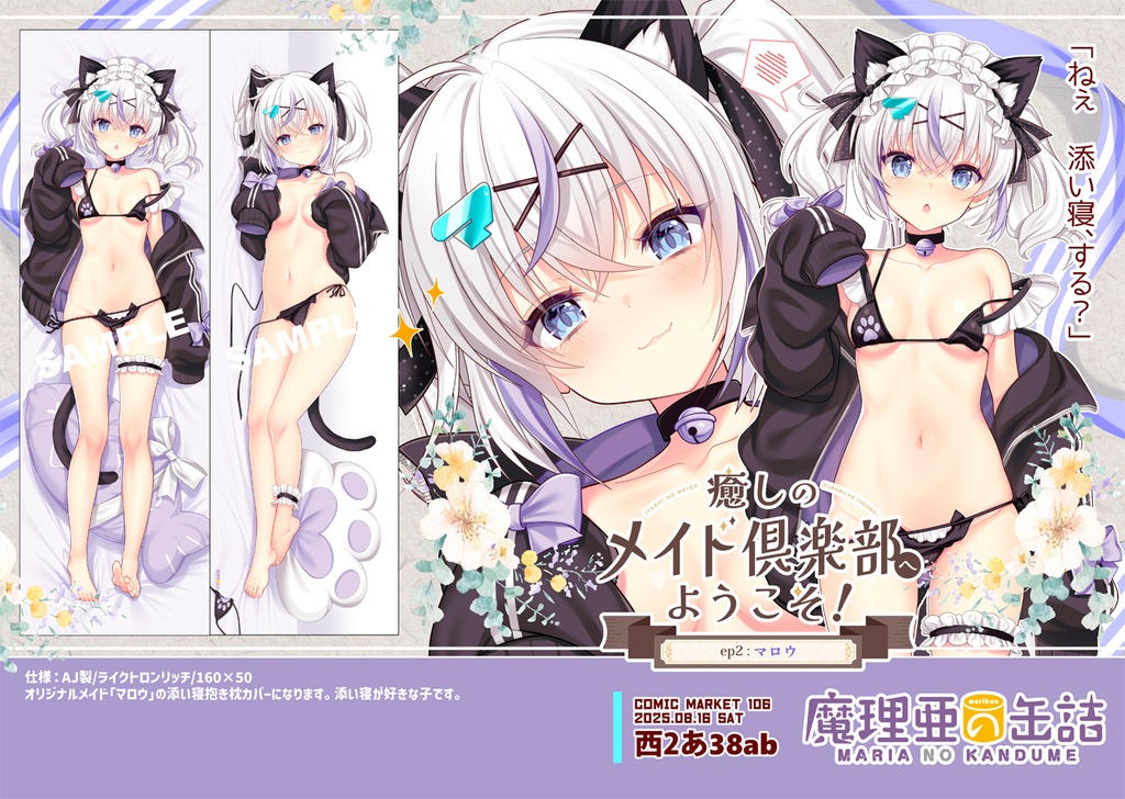 C106再版「オリジナルメイドマロウ抱き枕カバー」