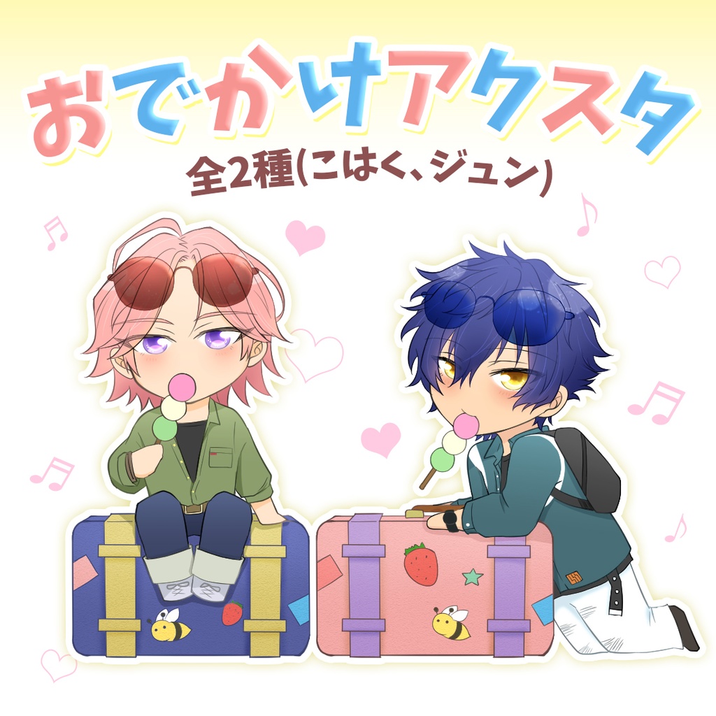 おでかけアクスタ