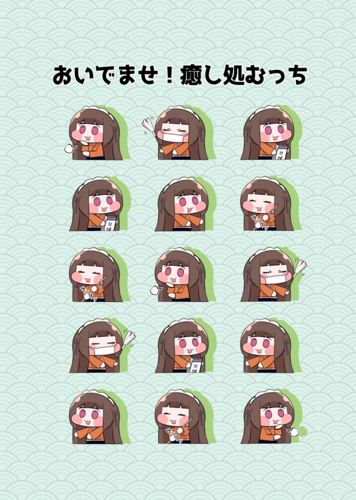 おいでませ! 癒し処むっち(製本版)