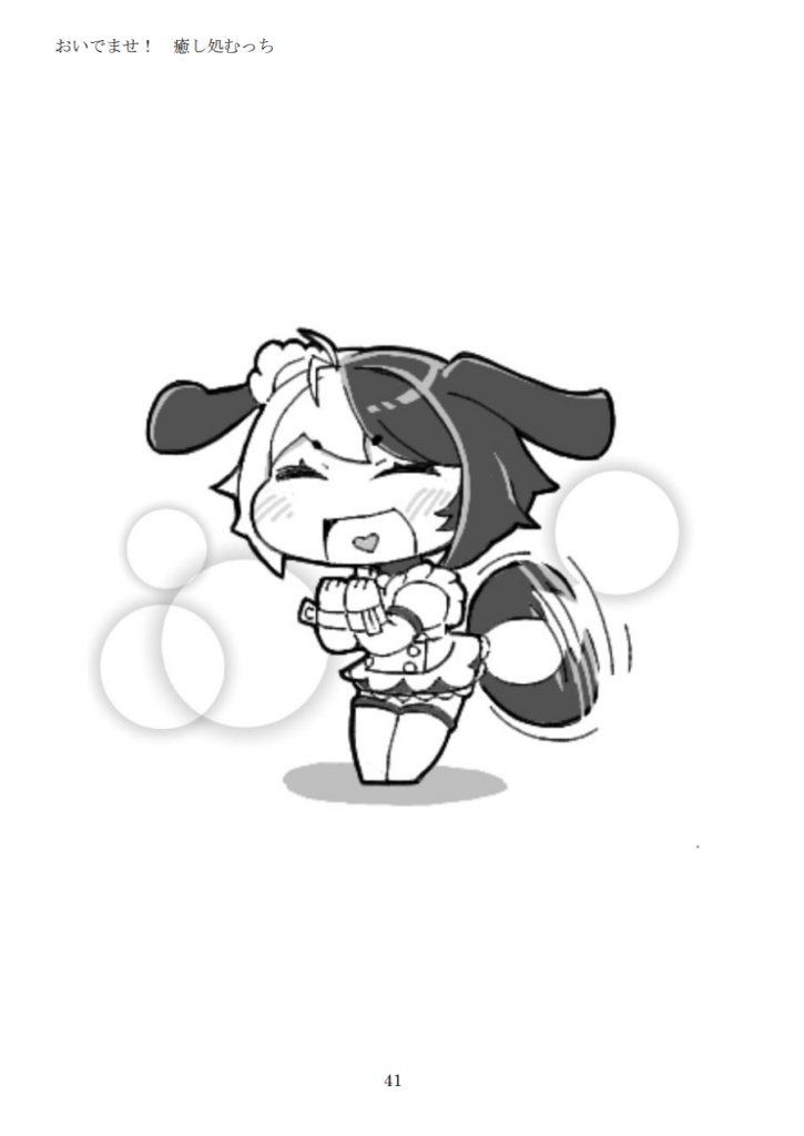 おいでませ! 癒し処むっち(製本版)