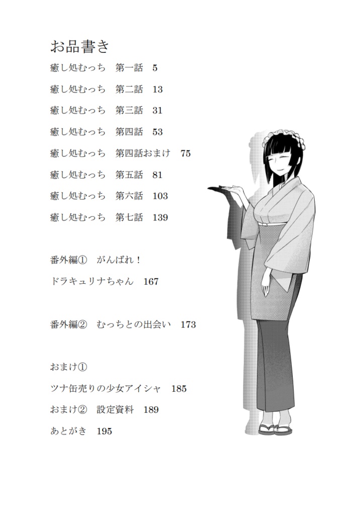 おいでませ! 癒し処むっち(ダウンロード版)