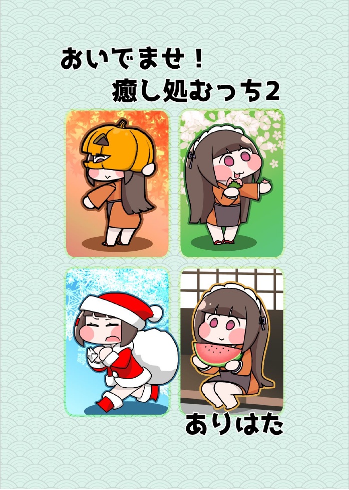 おいでませ！癒し処むっち2（ダウンロード版）