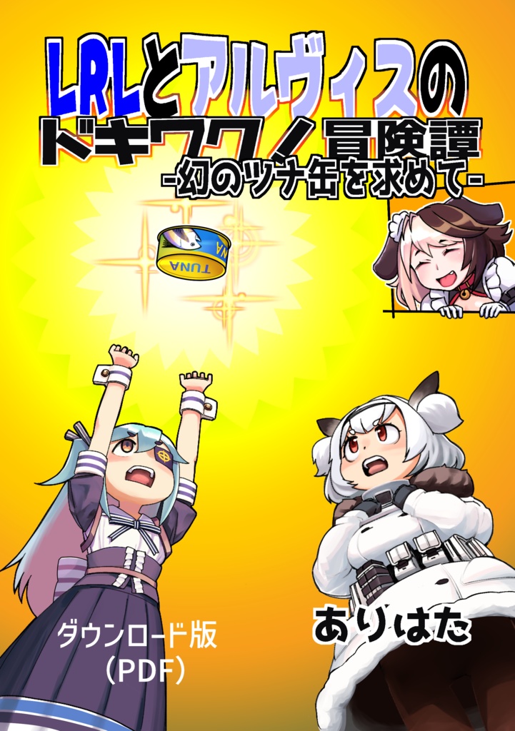 【C104新刊DL版】LRLとアルヴィスのドキワク！冒険譚－幻のツナ缶を求めて－ DL版