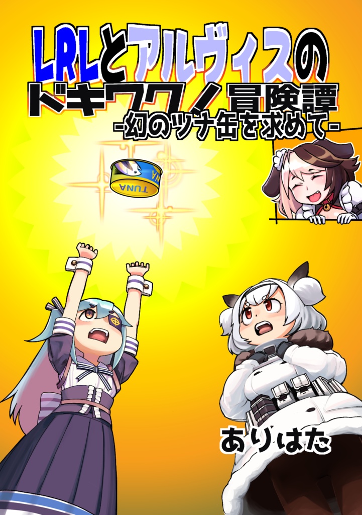 【C104新刊】LRLとアルヴィスのドキワク!冒険譚-幻のツナ缶を求めて-製本版