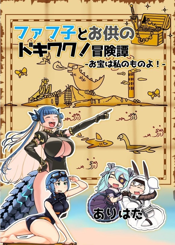 【C106新刊】ファフ子とお供のドキワク！冒険譚-お宝は私のものよ！-