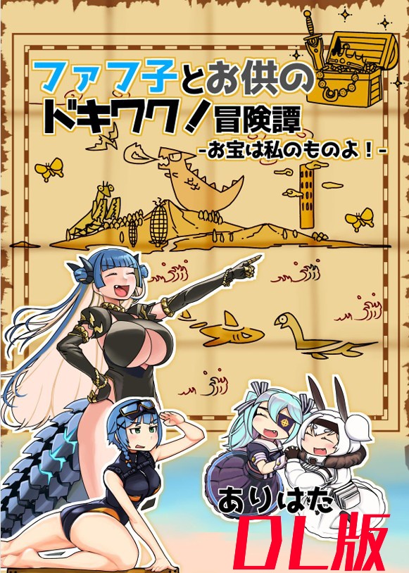 【C106新刊 DL版】ファフ子とお供のドキワク！冒険譚-お宝は私のものよ！-