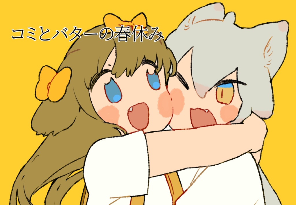 コミとバターの春休み