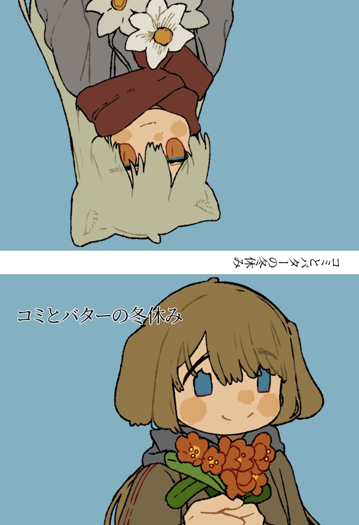 コミとバターの冬休み