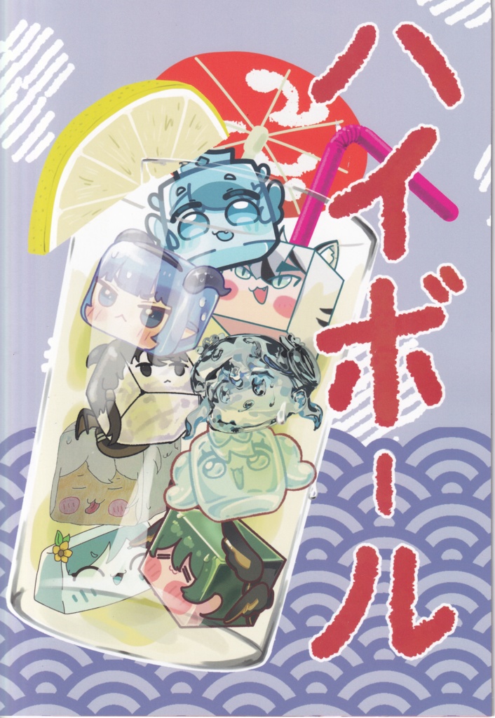 【C106 新刊】ハイボール（トリッカル韓国合同同人誌）