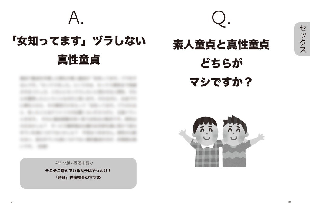 恋愛メディアがひろってくれない 童貞の疑問を解決する本 2