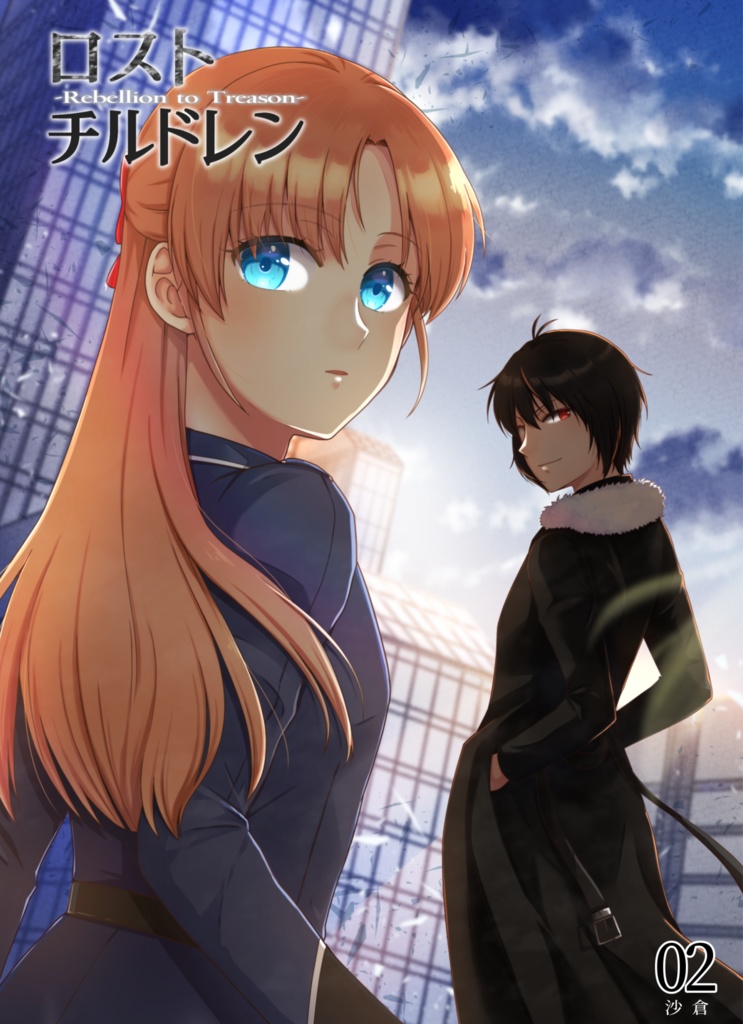ロスト・チルドレン２