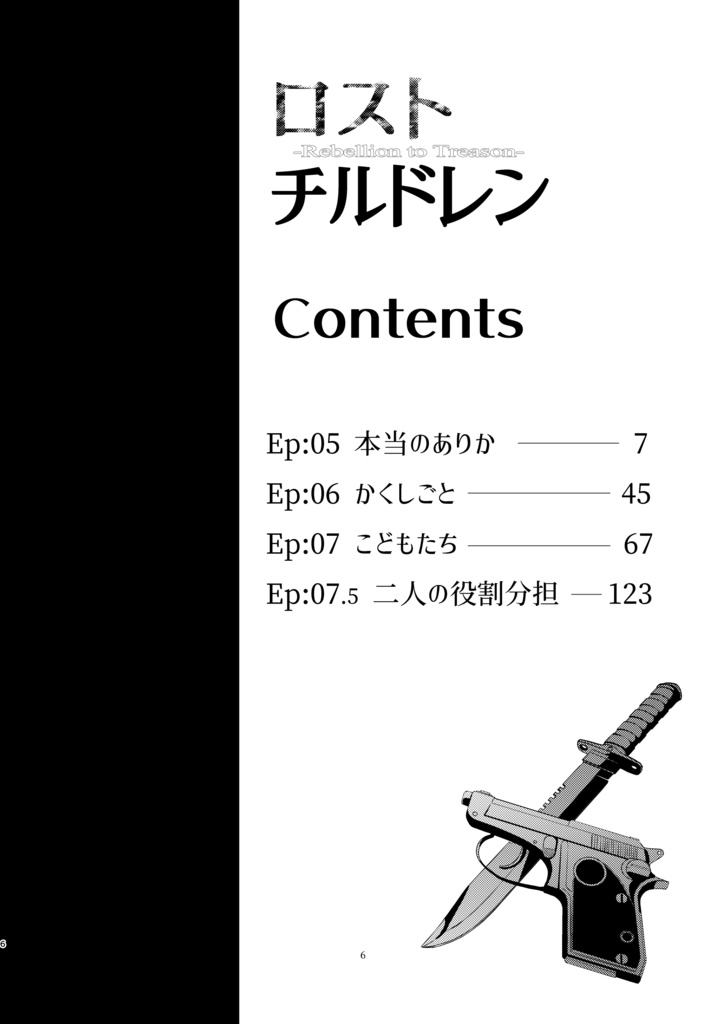 ロスト・チルドレン2