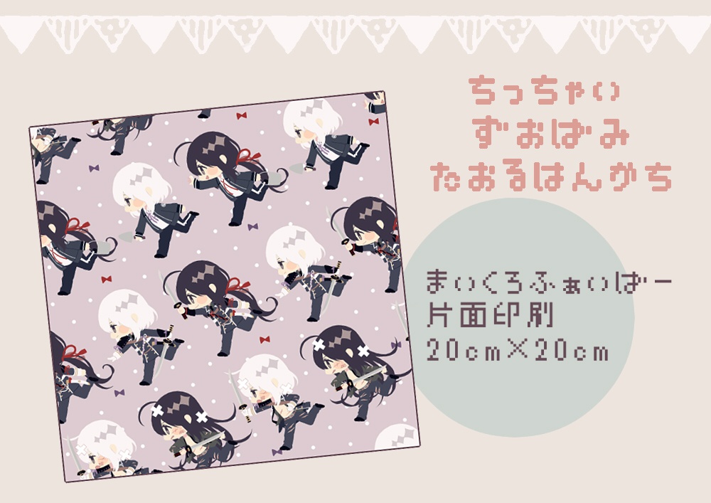 ［とうらぶ］ちっちゃいずおばみタオルハンカチ