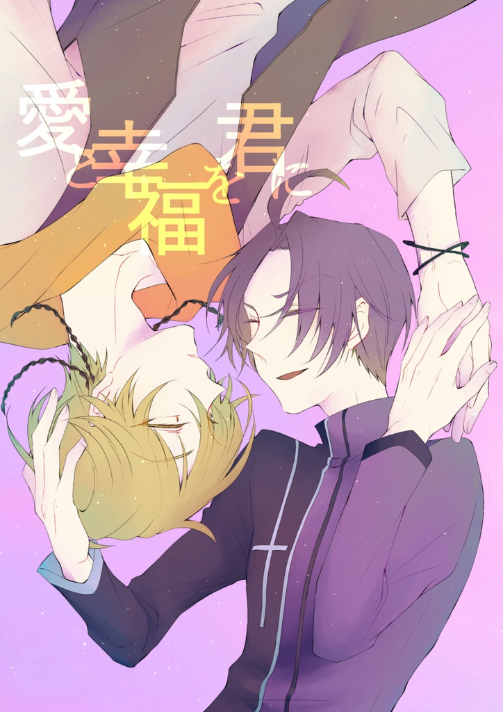 愛と幸福を君に